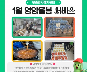 1월 영양돌봄서비스 진행하였습니다.
